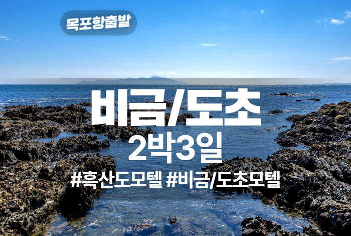 홍도_흑산도 상품 타이틀 (13).jpg