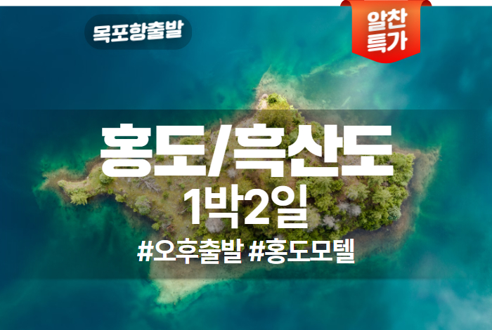 홍도_흑산도 상품 타이틀 (16).jpg