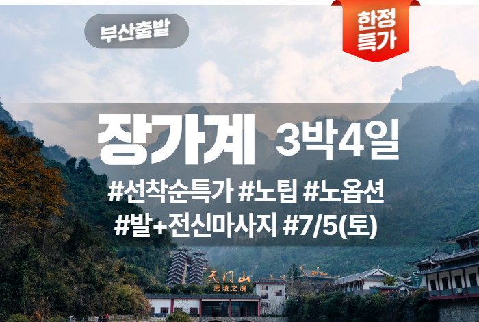 장가계 상품 타이틀 38.jpg