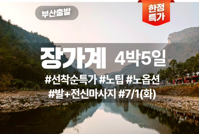 장가계 상품 타이틀 39.jpg