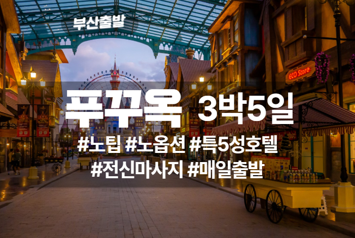 푸꾸옥 상품 타이틀 (1).jpg