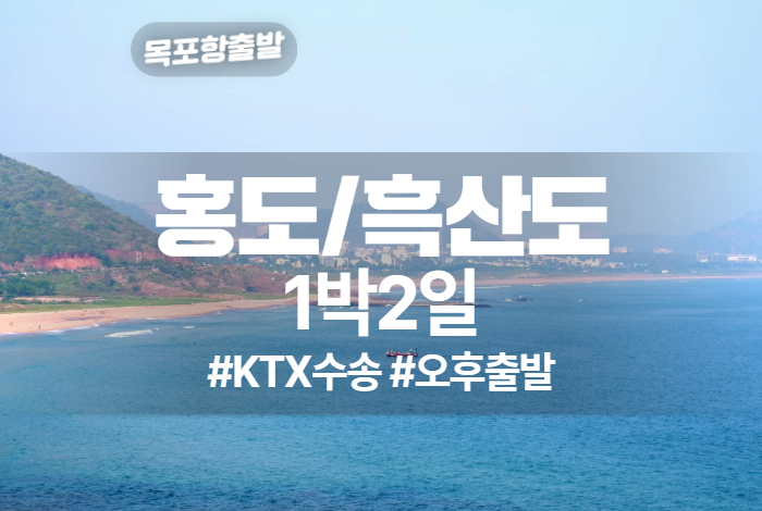 홍도_흑산도 상품 타이틀.jpg