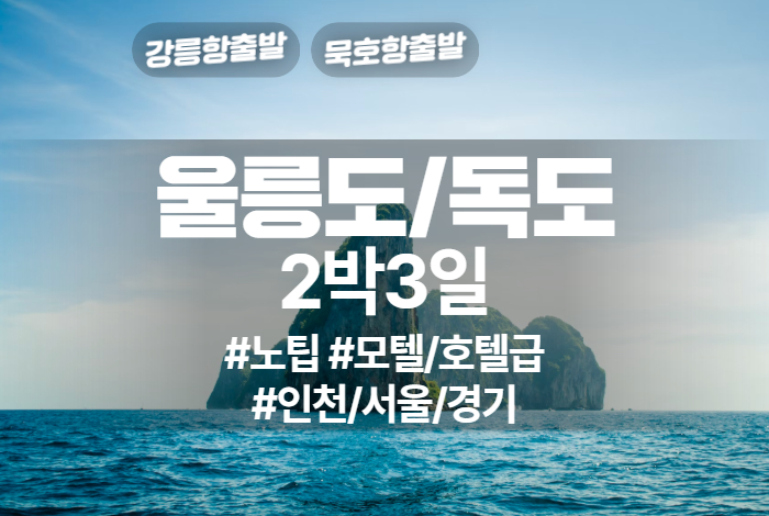 울릉도_독도 상품 타이틀.jpg