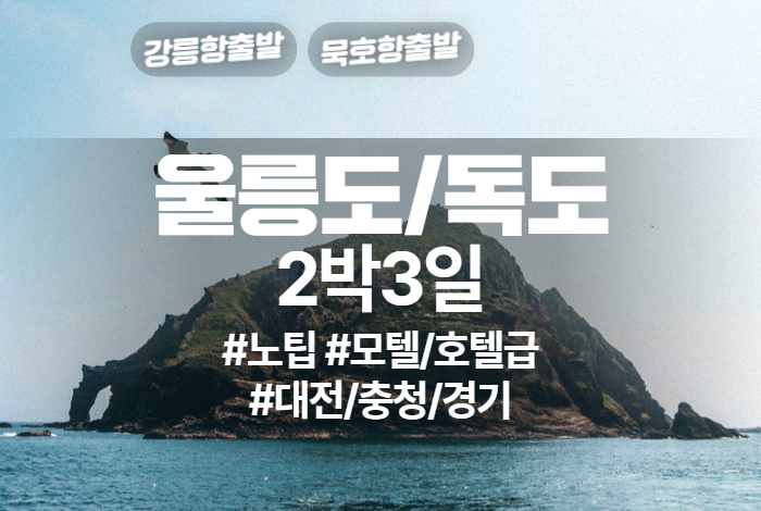 울릉도_독도 상품 타이틀 (1).jpg