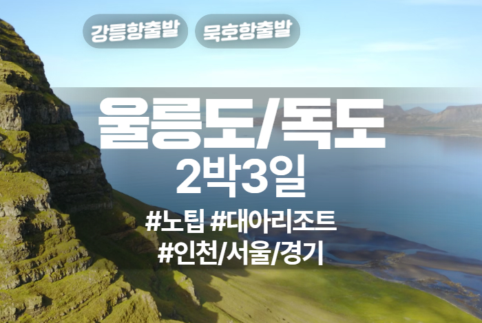 울릉도_독도 상품 타이틀 (3).jpg