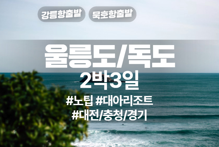 울릉도_독도 상품 타이틀 (4).jpg