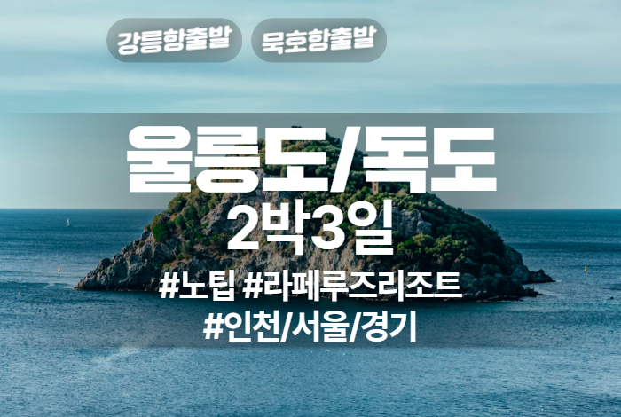 울릉도_독도 상품 타이틀 (6).jpg