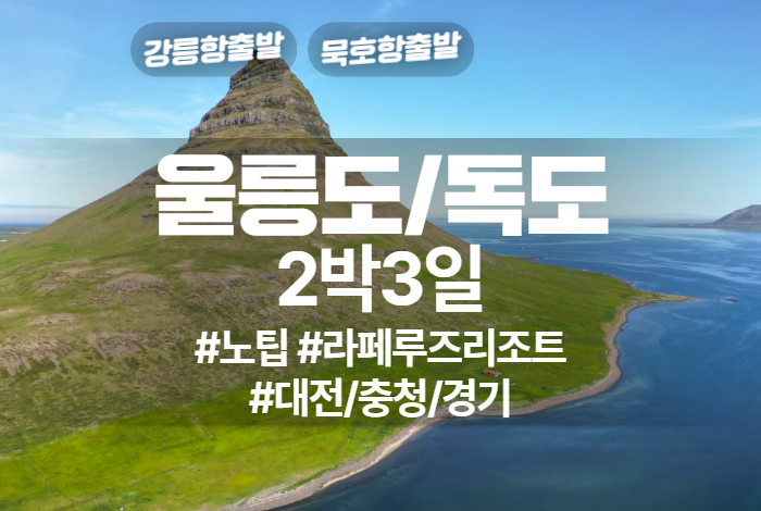 울릉도_독도 상품 타이틀 (7).jpg