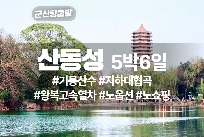 산동성 상품 타이틀 (1).jpg
