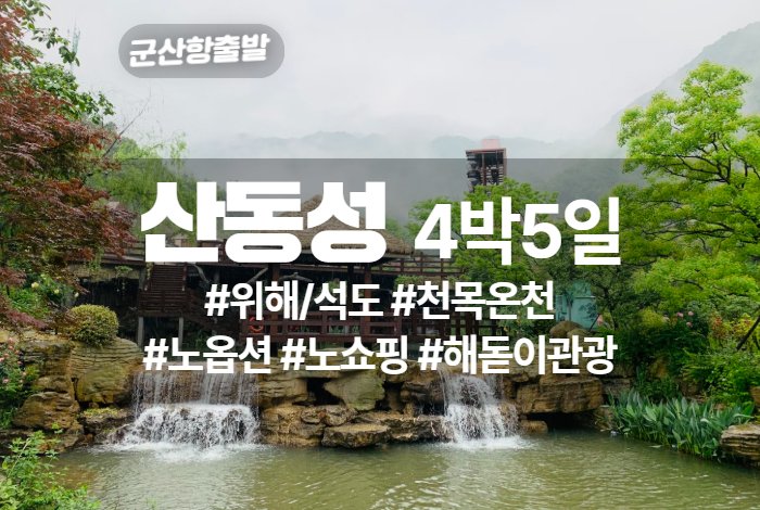 산동성 상품 타이틀.jpg