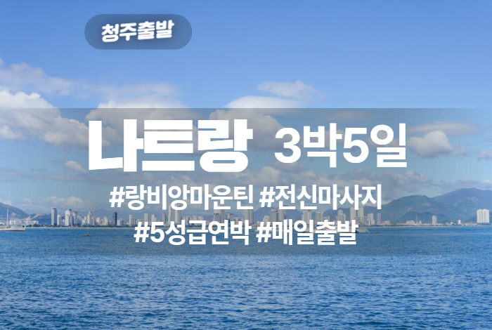 나트랑 상품 타이틀 (1).jpg