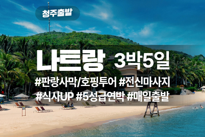 나트랑 상품 타이틀 (2).jpg