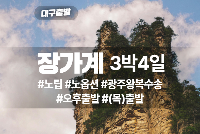 장가계 상품 타이틀 3.jpg