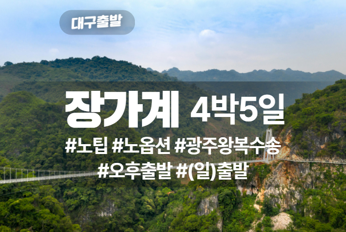 장가계 상품 타이틀 4.jpg