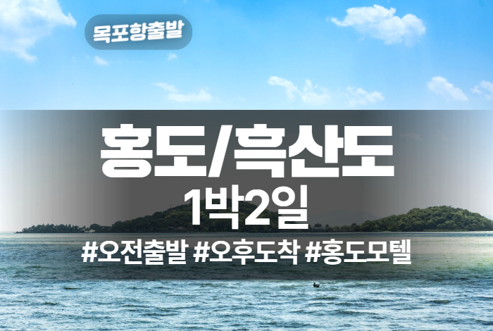 하계-1박2일, 오전출발, 홍도 모텔.jpg