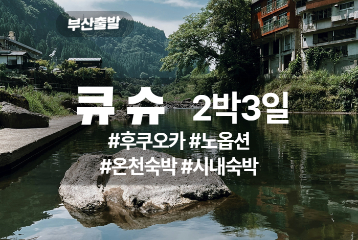 큐슈 상품 타이틀 (1).jpg