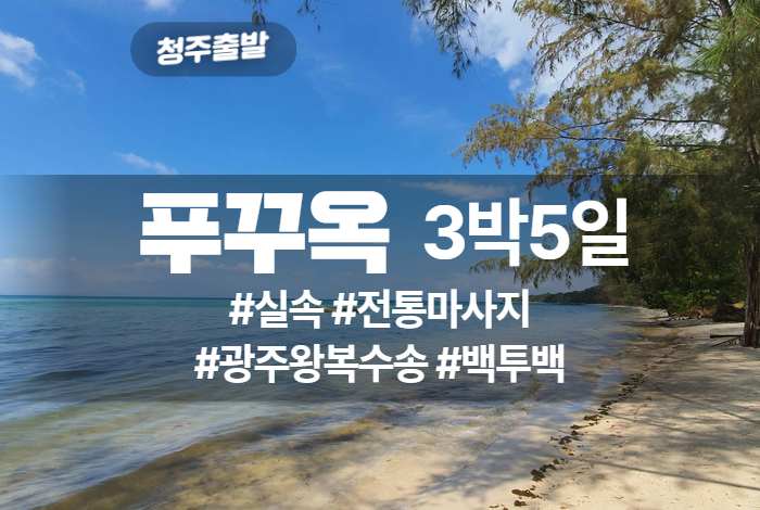 푸꾸옥 상품 타이틀 (2).jpg