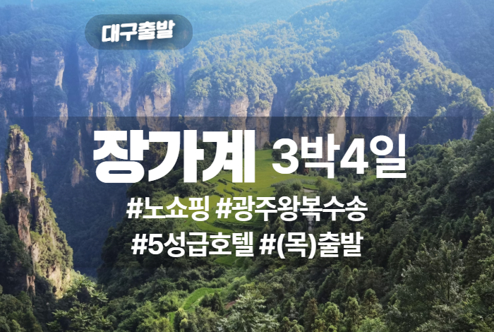 장가계 상품 타이틀.jpg