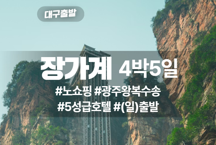 장가계 상품 타이틀 (1).jpg