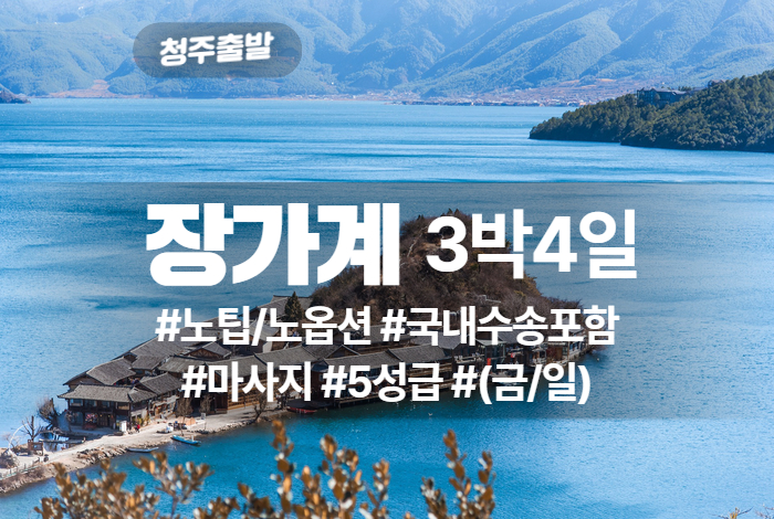 장가계 상품 타이틀 (2).jpg