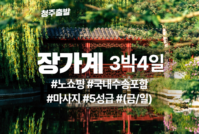 장가계 상품 타이틀 (3).jpg