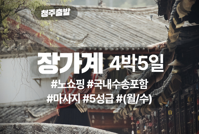 장가계 상품 타이틀 (5).jpg