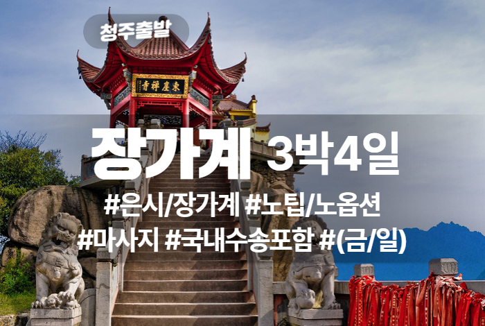 장가계 상품 타이틀 (6).jpg