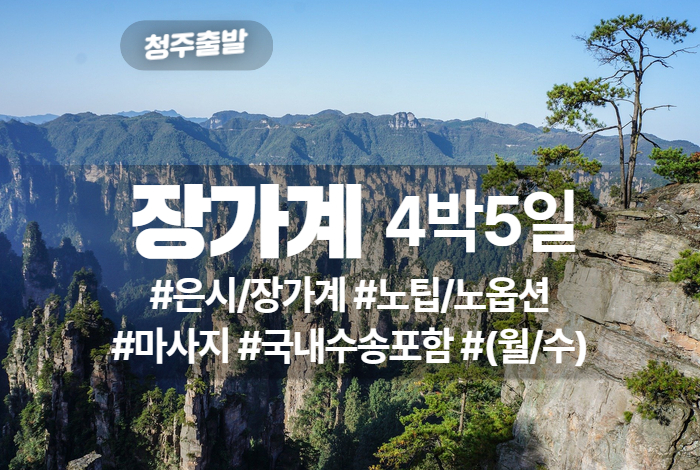 장가계 상품 타이틀 (7).jpg