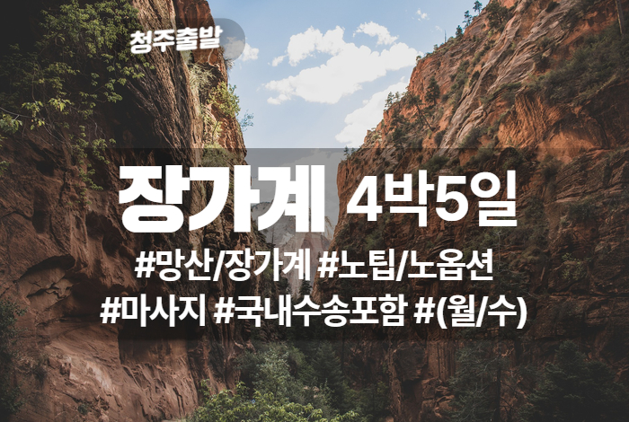 장가계 상품 타이틀 (8).jpg