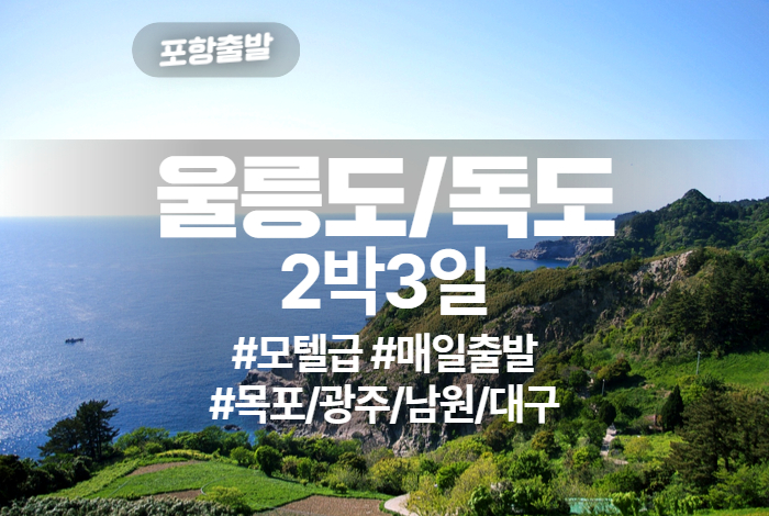 울릉도_독도 상품 타이틀 (1).jpg