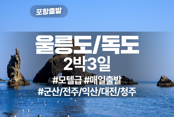 울릉도_독도 상품 타이틀 (2).jpg