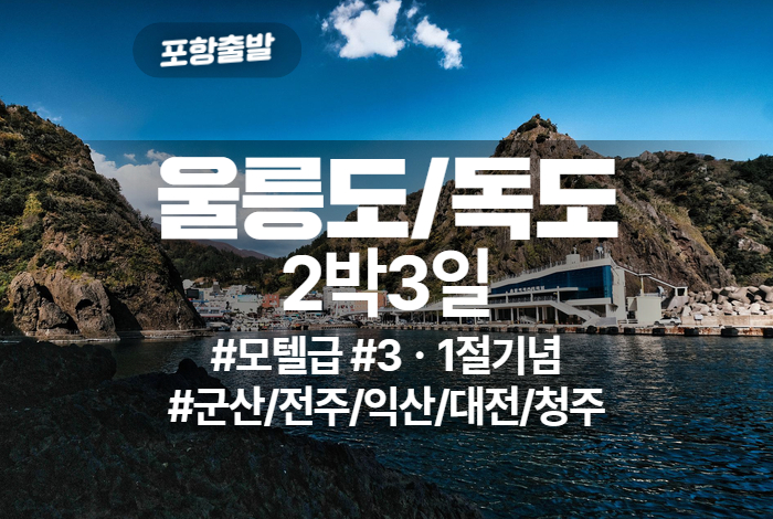 울릉도_독도 상품 타이틀 (3).jpg