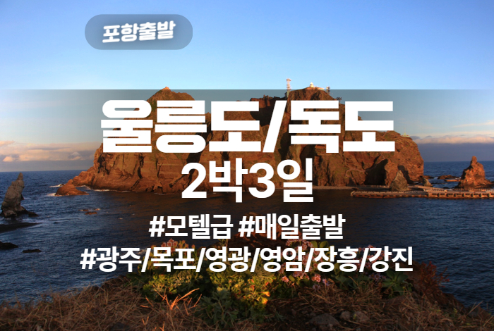 울릉도_독도 상품 타이틀 (4).jpg