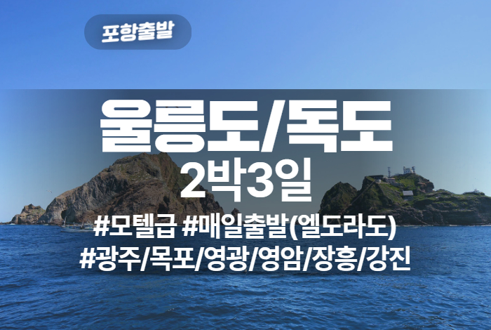 울릉도_독도 상품 타이틀 (5).jpg