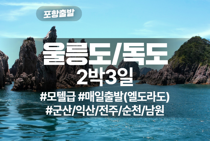 울릉도_독도 상품 타이틀 (7).jpg