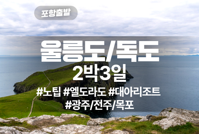 울릉도_독도 상품 타이틀 (9).jpg