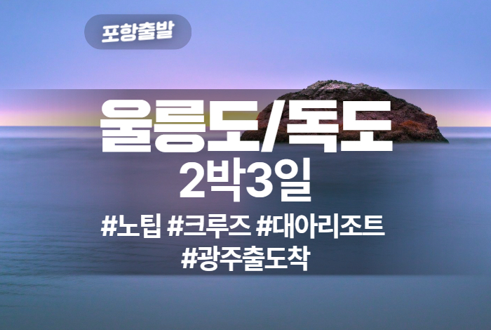울릉도_독도 상품 타이틀 (10).jpg
