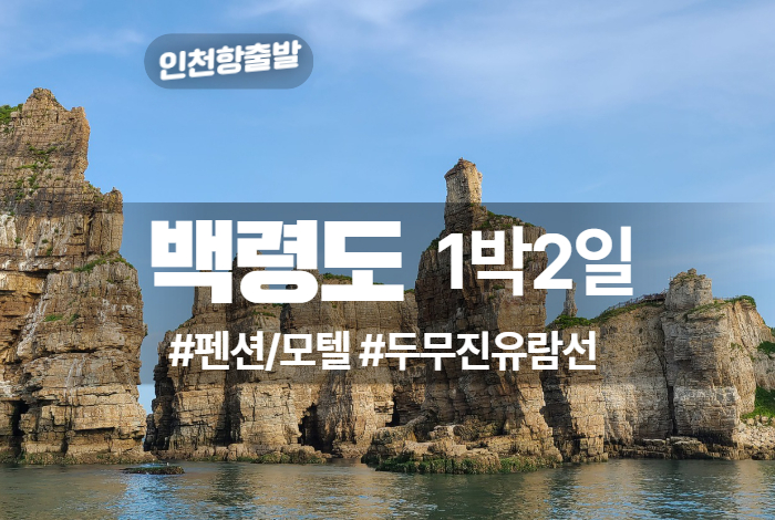 백령도_거문도 상품 타이틀.jpg