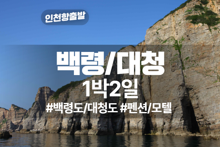 백령도_거문도 상품 타이틀 (2).jpg