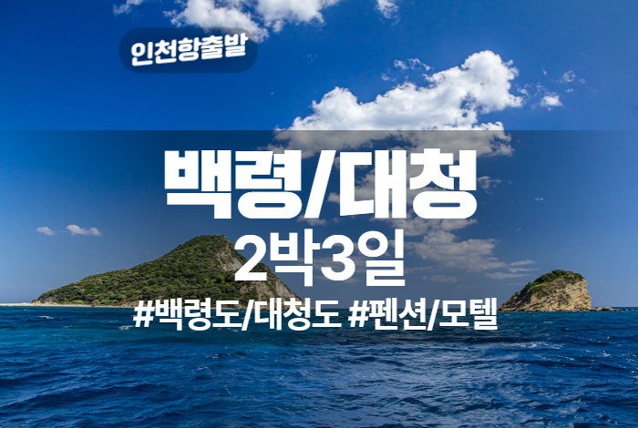 백령도_거문도 상품 타이틀 (1).jpg