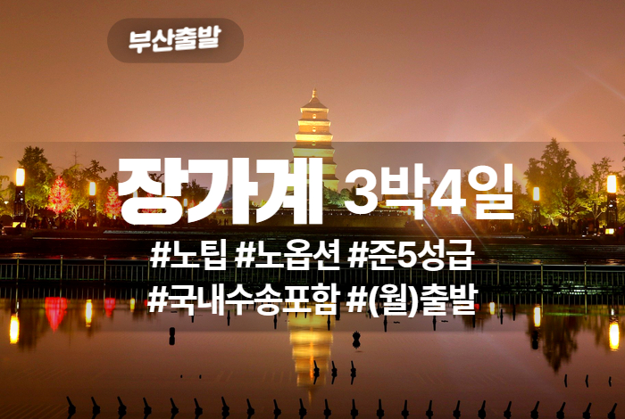 장가계 상품 타이틀 (9).jpg