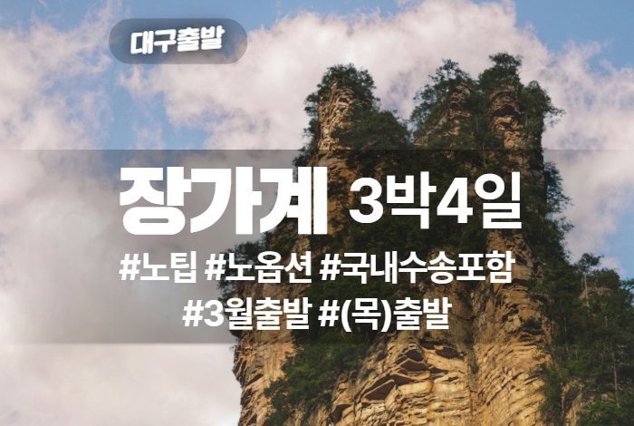 장가계 상품 타이틀 (14).jpg