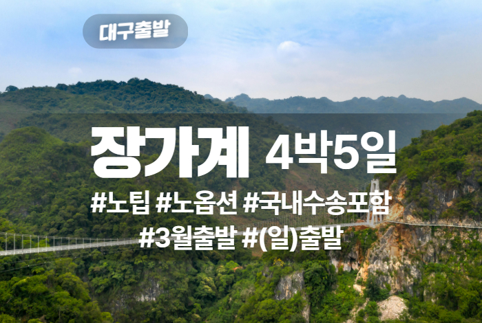 장가계 상품 타이틀 (15).jpg