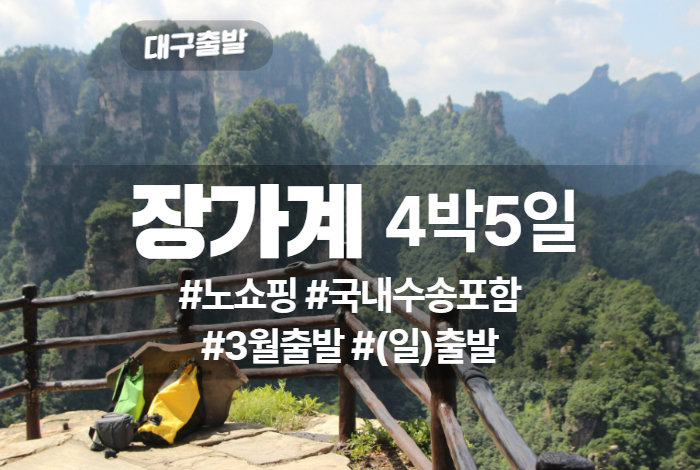 장가계 상품 타이틀 (17).jpg