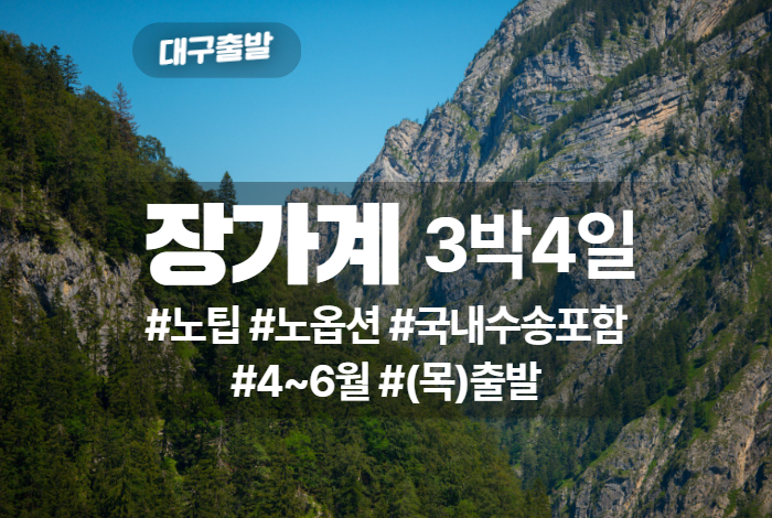 장가계 상품 타이틀 (18).jpg