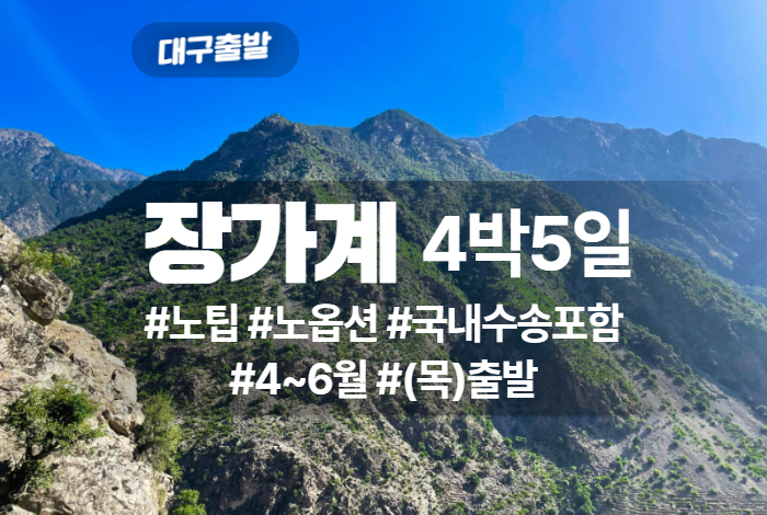 장가계 상품 타이틀 (19).jpg