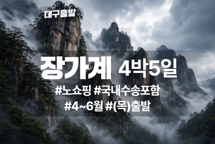 장가계 상품 타이틀 (21).jpg