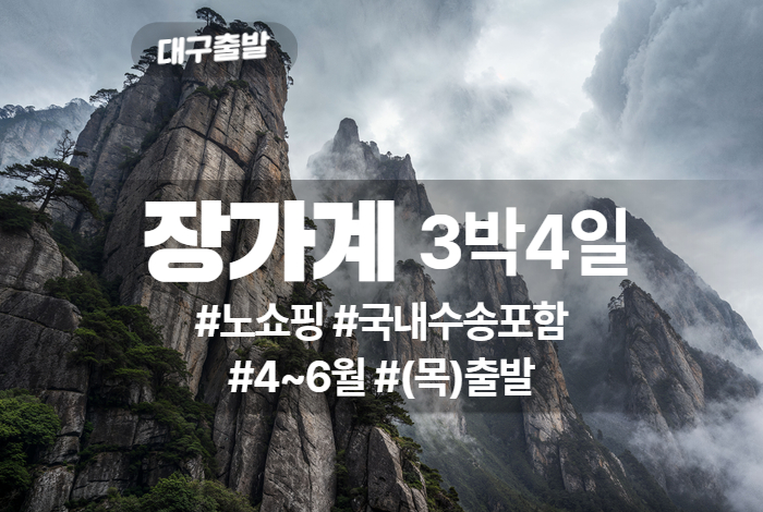 장가계 상품 타이틀 (20).jpg