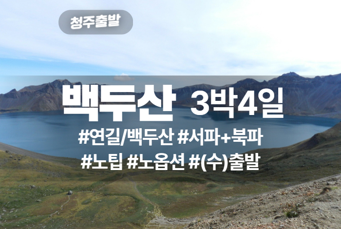 백두산 상품 타이틀 (6).jpg