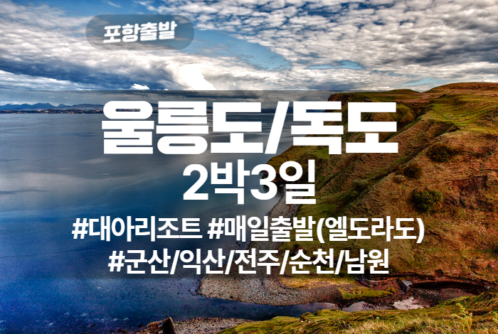 울릉도_독도 상품 타이틀 (13).jpg